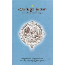 ಯೋಗೇಶ್ವರ ಶ್ರೀರಂಗ [Yogeshwara Sriranga]
